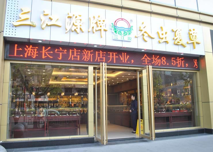 三江源上海长宁店