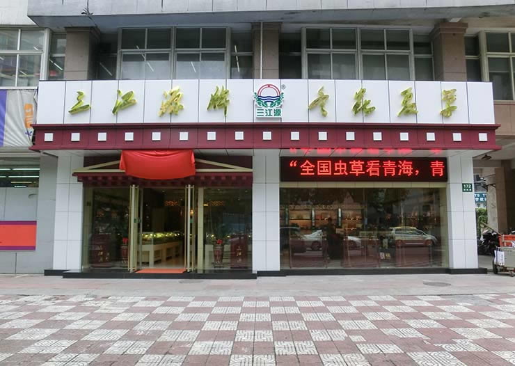 三江源上海浦东陆家嘴店