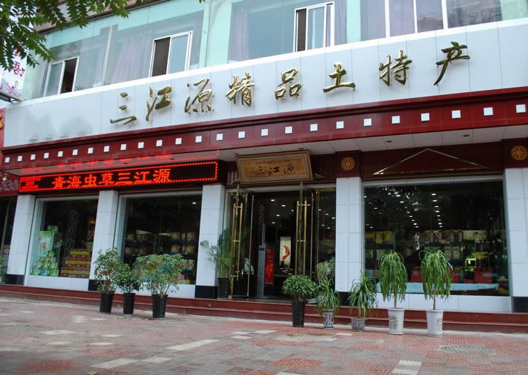 三江源兰州定西路店（七分店）