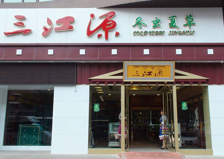 三江源北京磁器口店